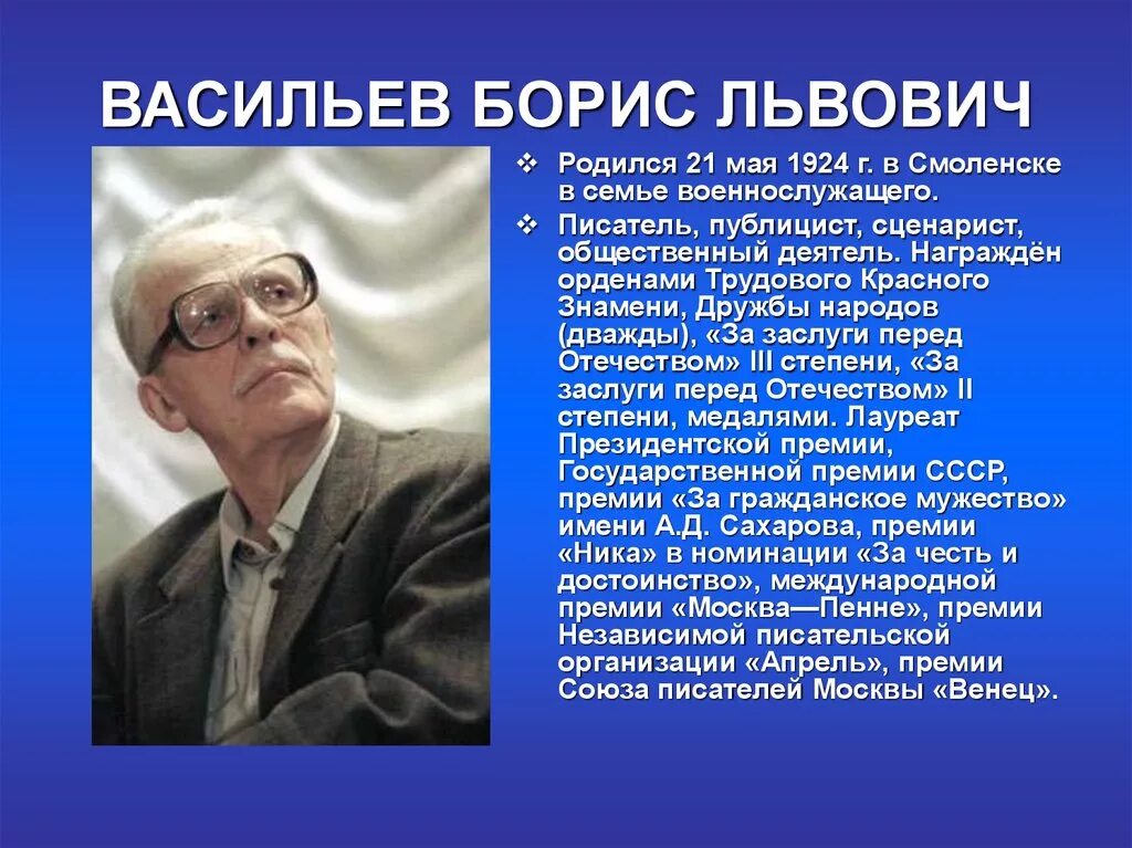 Русскому советскому писателю б л васильеву. Писатель б Васильев. Б Л Васильев биография.