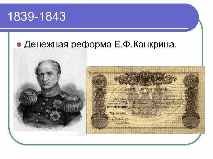 Влияние денежной реформы. Денежная реформа Канкрина 1839-1843. Реформа е. ф. Канкрина (1839-1843 г.г.). 1839-1843 Год- финансовая реформа Канкрина. Реформа е ф Канкрина.