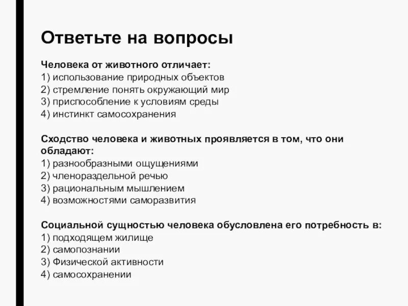 Человека от животного отличает инстинкт. 1 человека от животного отличает. отличие человека от животного картинки. человек от животного отличается стремление понять окружающий мир.