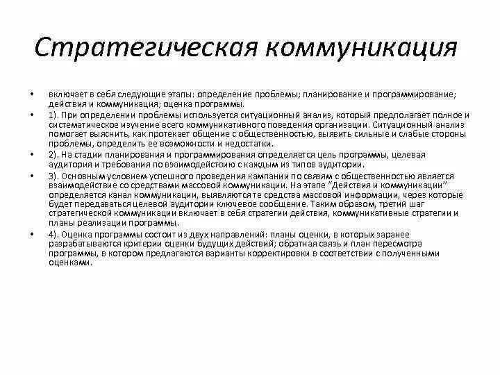 Коммуникации в связях с общественностью. Стратегические коммуникации. Коммуникационная стратегия. Что включает в себя коммуникация. Теория стратегических коммуникаций.