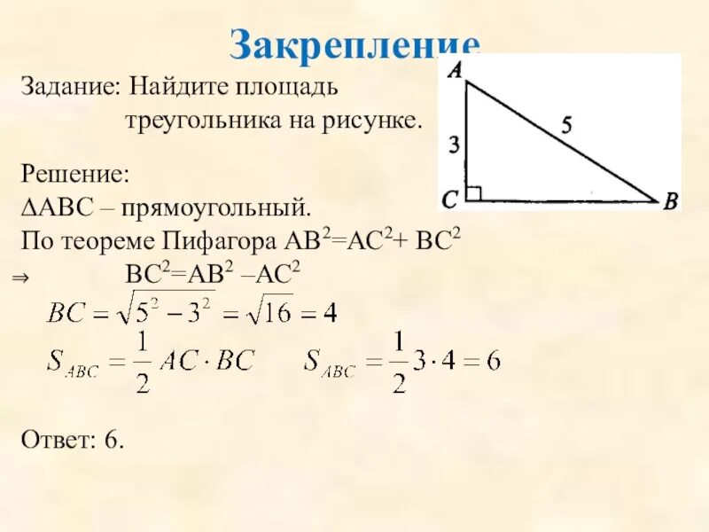 Найдите площадь прямоугольного треугольника abc. Задачи на нахождение площади треугольника. Как решать площадь треугольника. Площадь треугольника задачи с решением. Задачи по геометрии по нахождению площади треугольника.