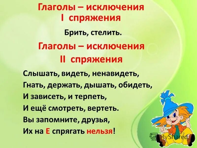 Гнать строку. Спряжение глаголов исключения 2 спряжения. Исключения 2 спряжения и 1 спряжения. Спряжение глаголов исключения 1 спряжения. Спряжение глаголов исключения 1 и 2 спряжения.