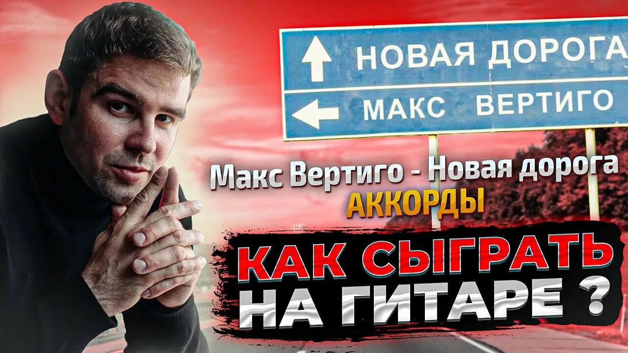 Песня дороги макс вертиго. Макс Вертиго. Макс Вертиго новая дорога. Хайсы Макс Вертиго.