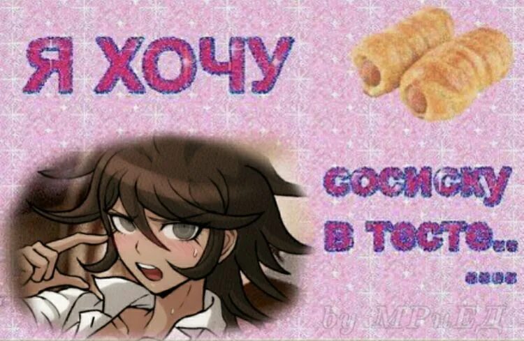 Сосиску будешь в тесте ? стэтхэм. Киска сосиска. Я хочу сосиску в тесте мем. Сосиска мем. Покажи собаку сосиску.