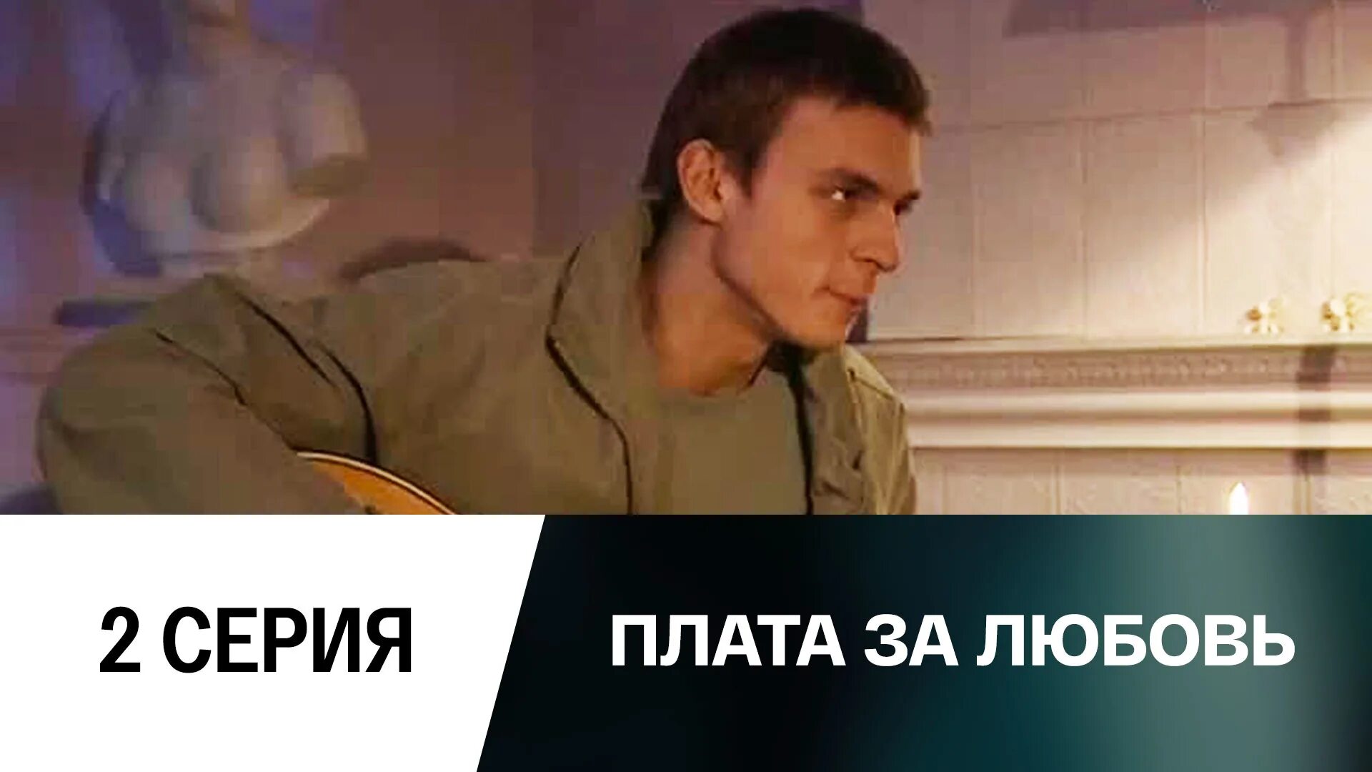 Плата за любовь 2006. Плата за любовь книга. Плата за любовь. Плата за любовь. Immortal love 2.