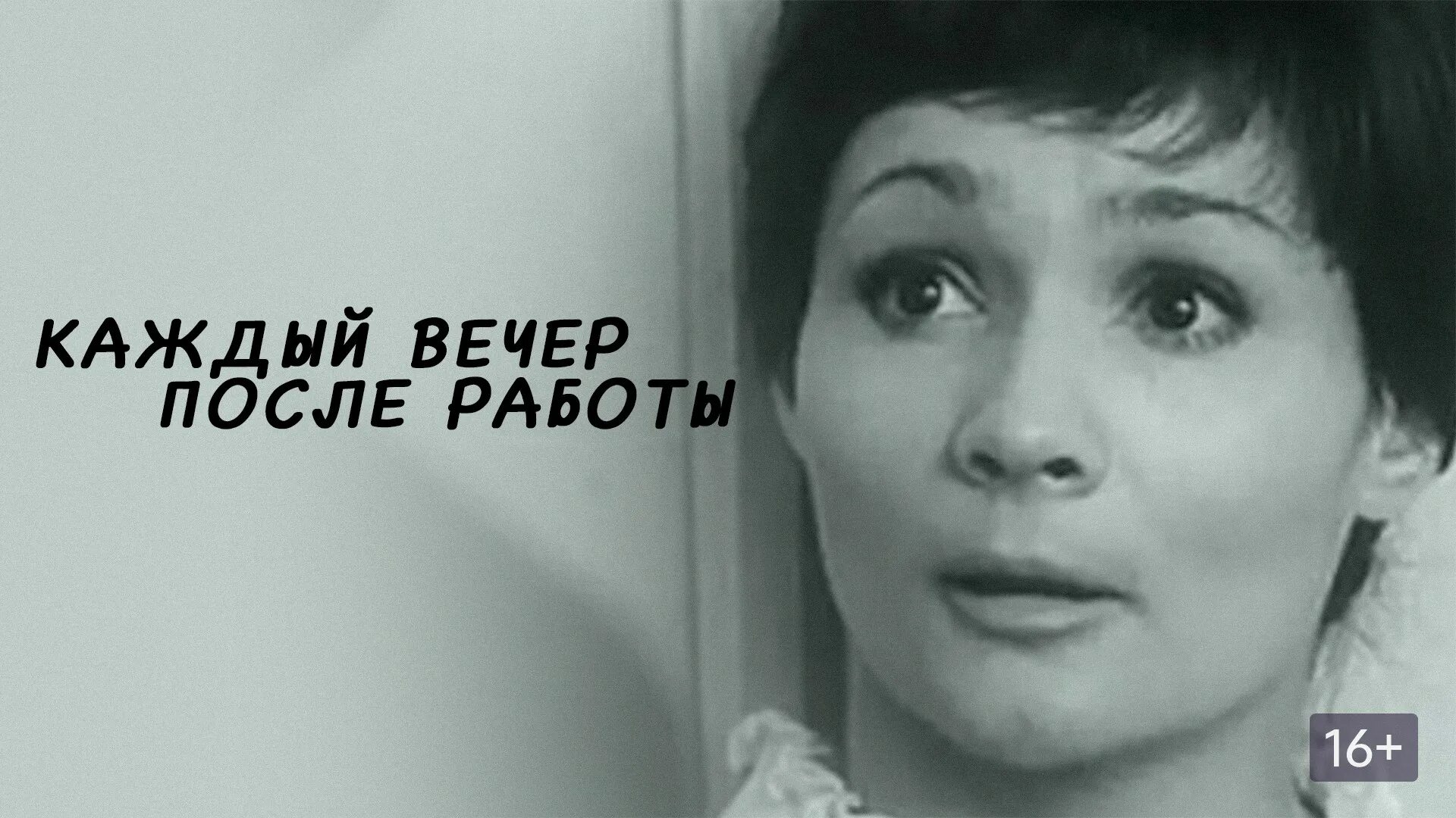 Каждый вечер после работы. Каждый вечер после работы 1973. Каждый вечер после работы 1973. Фильм каждый вечер после работы смотреть. Каждый вечер после работы 1973.