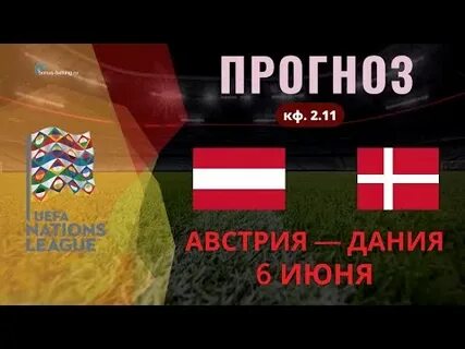 Прогноз на матч австрия великобритания