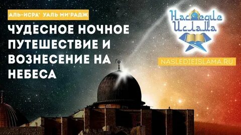 Ночь вознесения пророка 2024