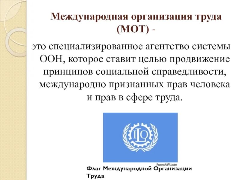 Международная организация основанная. Международная организация труда. Международные организации. Международная организация труда эмблема. Международная организация труда флаг.