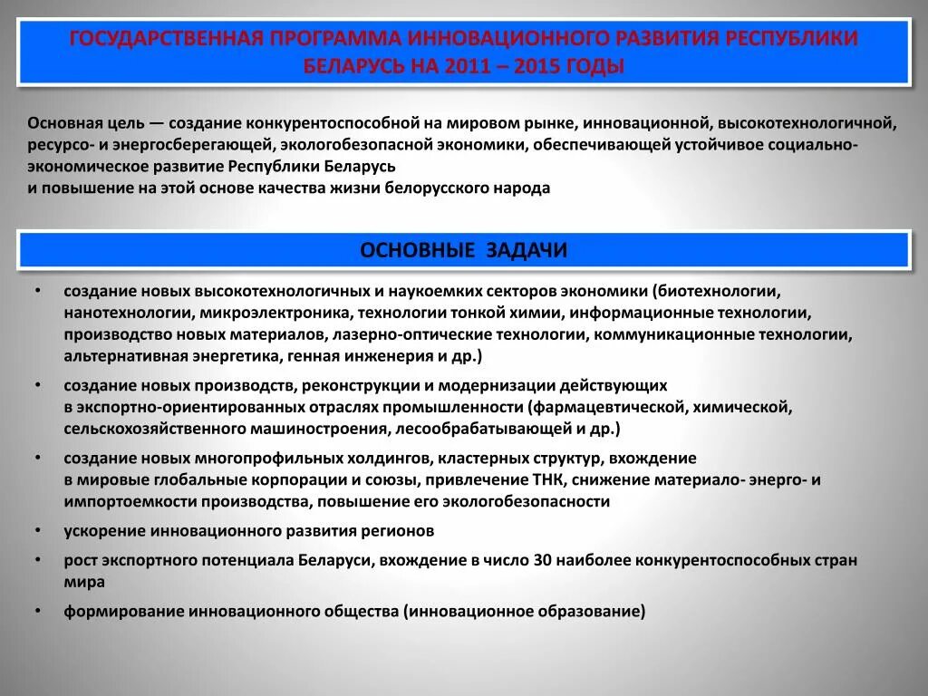 Государственные программы. Программа инновационного развития. Государственные программы социально экономического развития. Инновационное развитие РБ. Направления политики республики беларусь