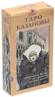 Таро казановы
