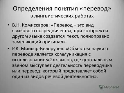 Понятие и определение перевода
