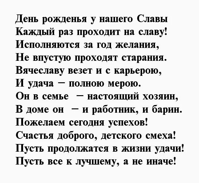 С днем рождения славочка. Поздравление с днём рождения Вячеславу. С днем рождения Слава стихи. Поздравление с юбилеем Вячеслава. Стих на день рождения Вячеславу.