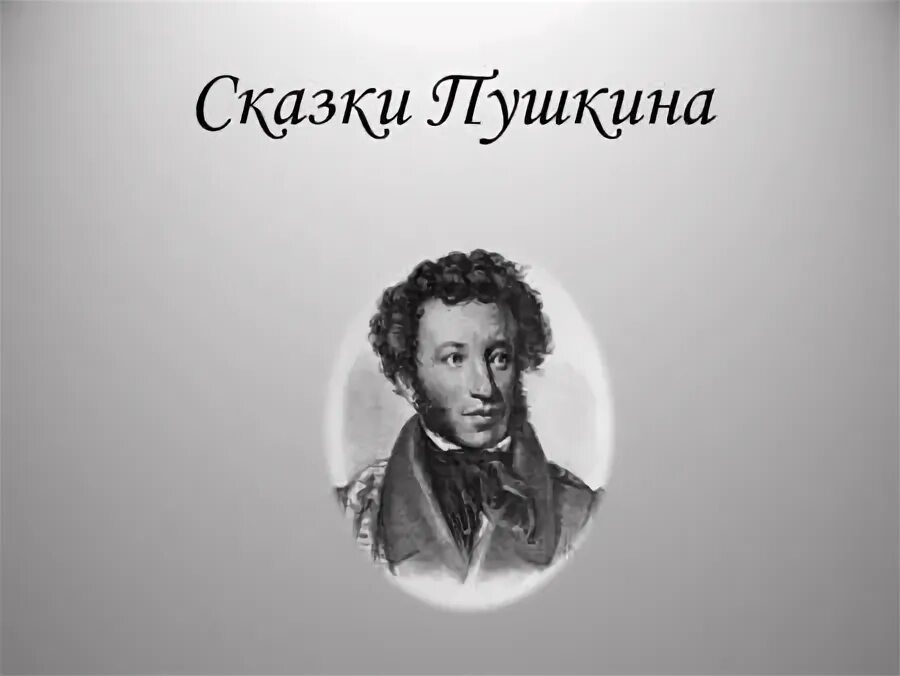 пушкин жил на свете