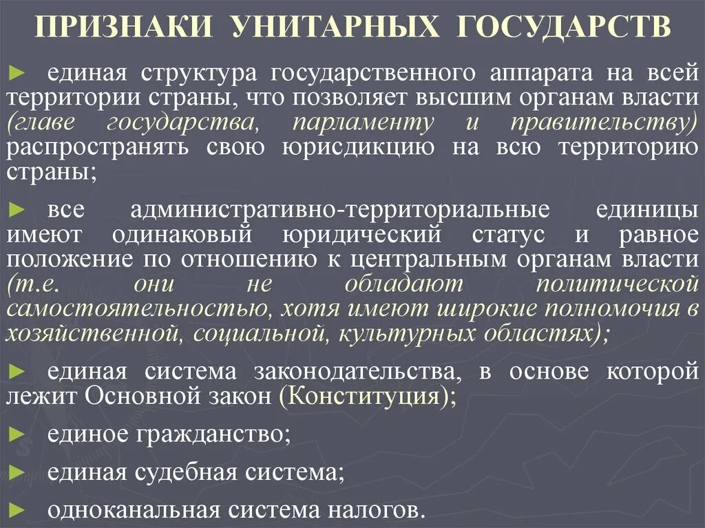 Унитарное гос во признаки. Признаки унитарного государства. Унитарноегосударсвто признаки. Признаки унитарного госуд. Унитарные республики россии