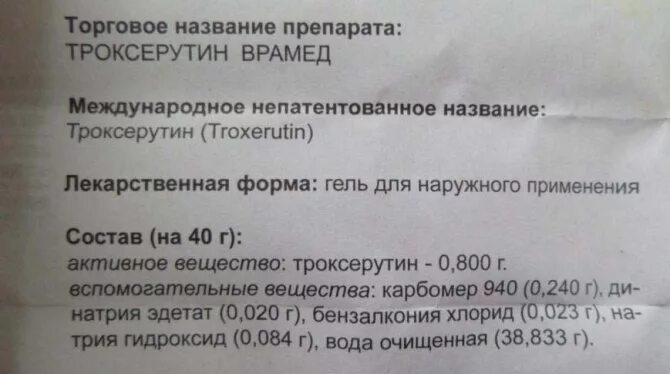 Троксерутин мазь для чего применяется у взрослых. Троксерутин гель состав. троксерутин таблетки. троксерутин таблетки состав. троксерутин международное название.