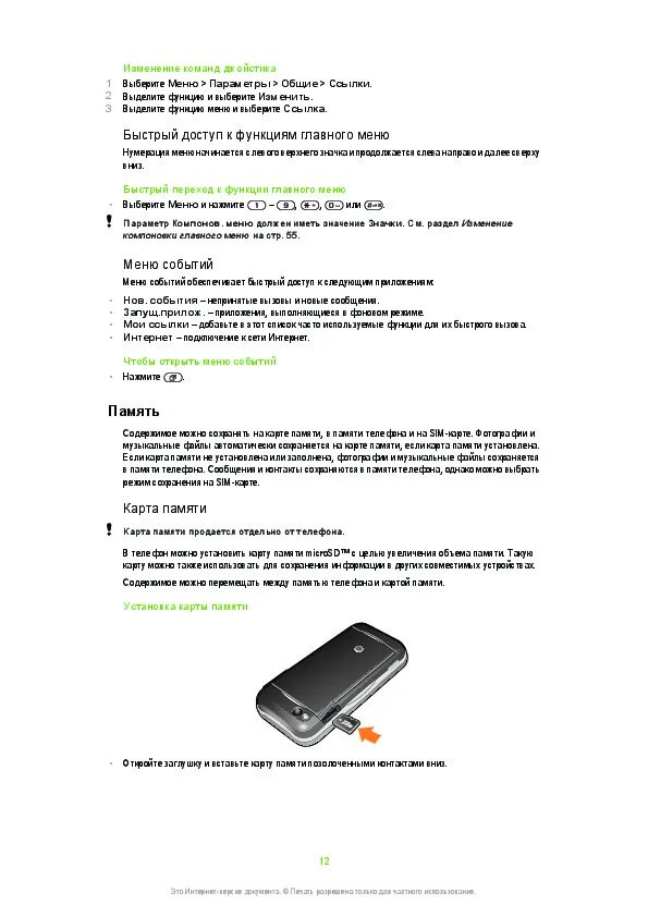 Память инструкция по применению. Sony Ericsson Yari u100i.