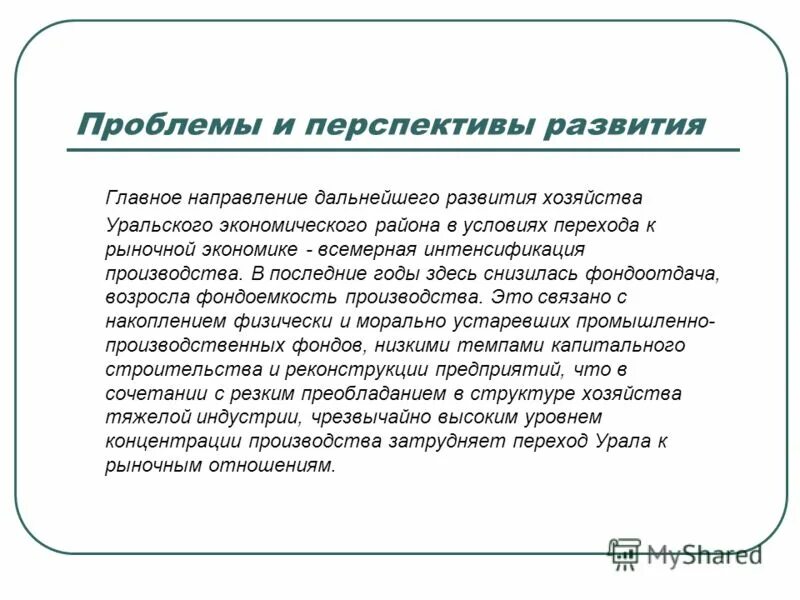 Проблемы и перспективы развития уральского экономического