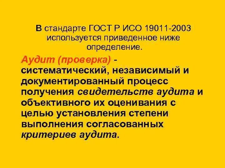 Аудит определение гост