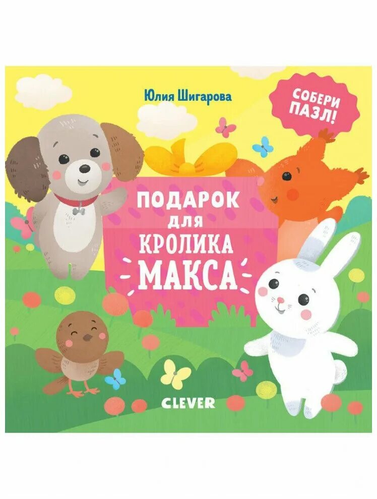 Книги clever купить. Clever книга-пазл. Подарок для кролика Макса. Издательство Клевер детские книги. Книга кролик Макс. Детская книжка про игрушку кролика.