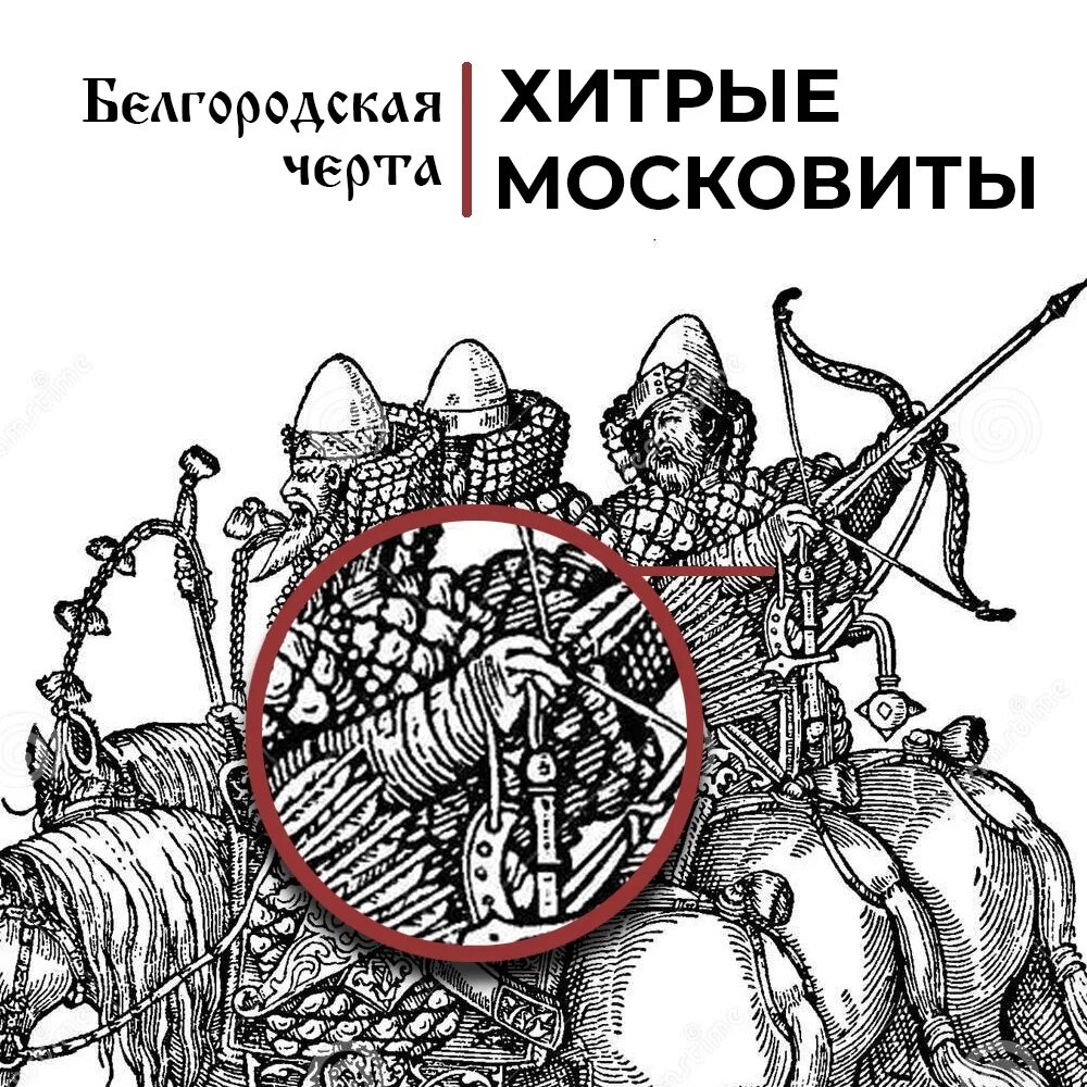 Московиты и новгородцы. Московиты не славяне. Московиты Гравюры. Бой новгородцев с московитами гравюра.