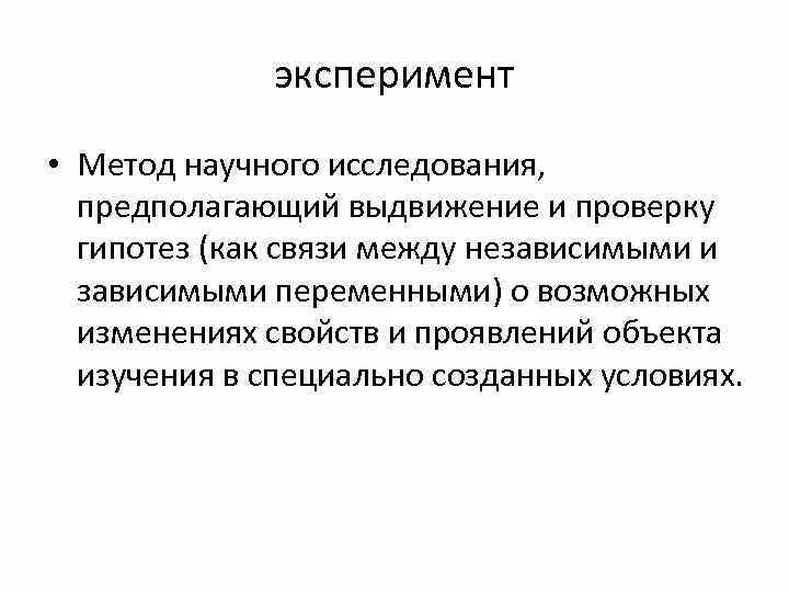 Эксперимент как метод исследования. Эксперимент это метод исследования кратко. Эксперимент (опыт) метод исследования. Эксперимент как метод научного исследования.