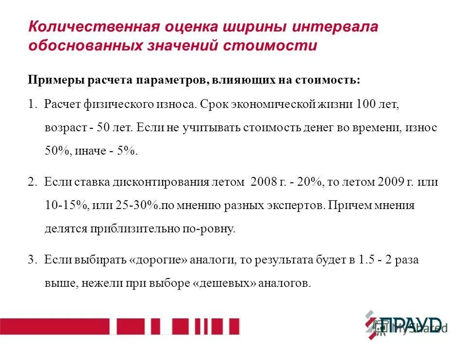 Что значит цена отклика. Оставшийся срок экономической жизни. Спок экономической жизн. Оставшийся срок экономической жизни формула. Износ = эффективный Возраст / Типичный срок экономической жизни.