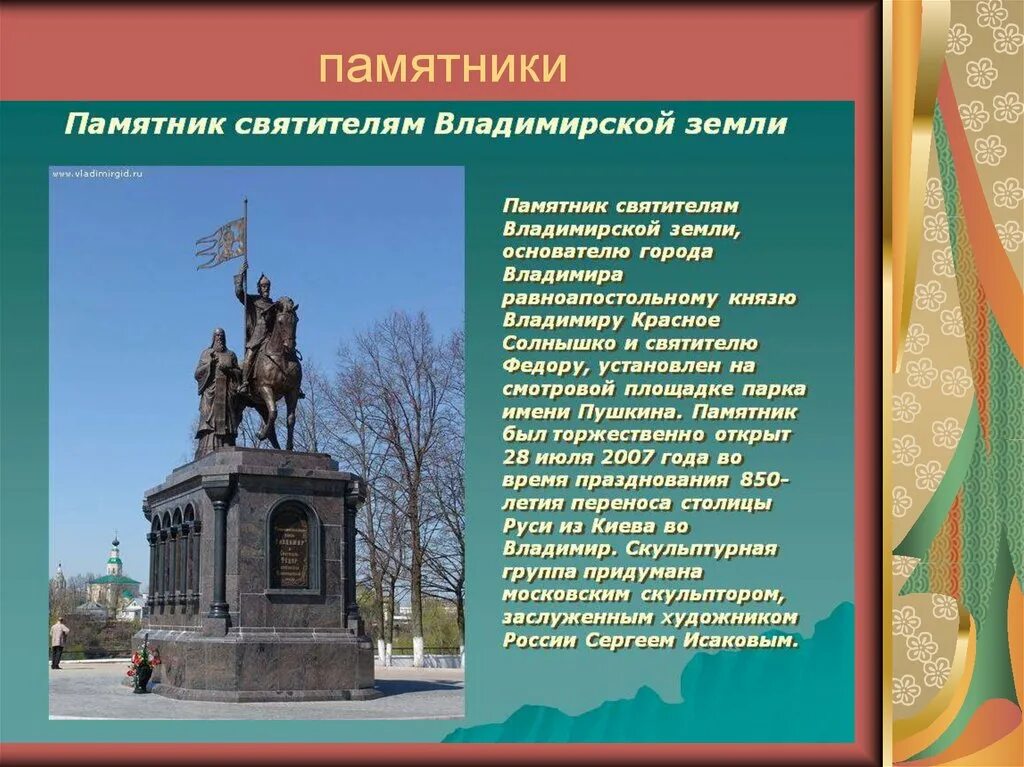 Памятники культуры россии 3 класс презентация. Памятники культуры во Владимире. Достопримечательности Владимира памятники. Памятники истории города Владимира. Достопримечательности Владимира презентация.