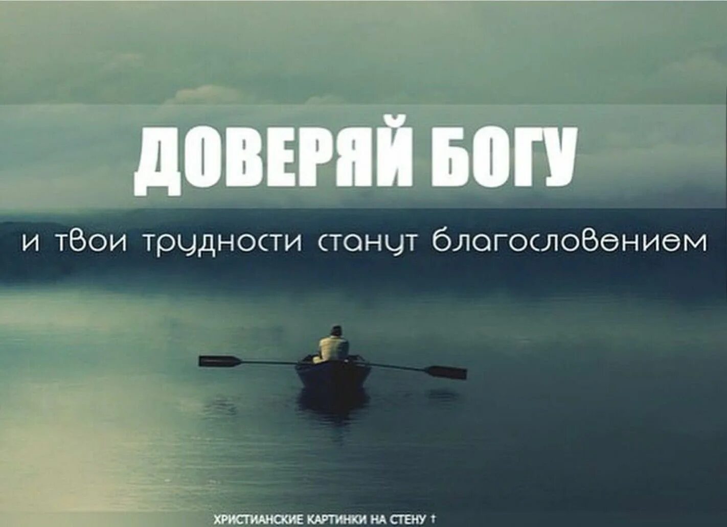 Доверяй Богу. Доверие Богу. Христианские высказывания. Христианские цитаты со смыслом. Песня доверяю духу бога