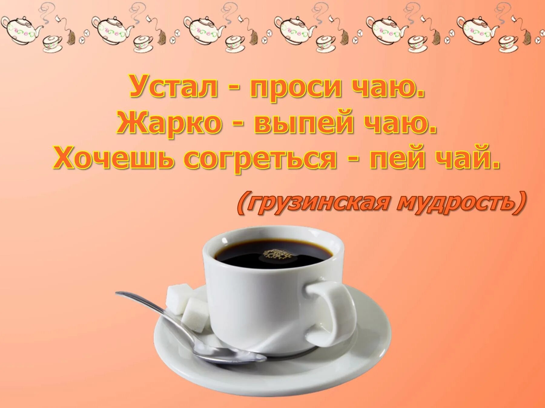 Высказывания о чае и чаепитии. Хочу чай. Открытки, собрались чаю попить. Хочу чаю картинки. Пошли чаю попьем