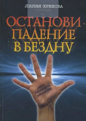 Падая в бездну книга. Книга упасть в бездну. Упавший в бездну книга. Триумф и падение в бездну"пдф. Остановись в падении