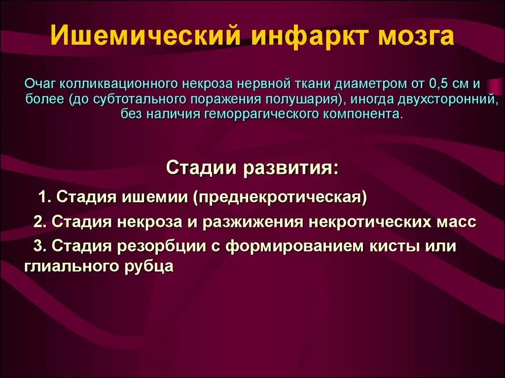 Размягчение головного мозга. Ишемический инфаркт мозга. Инфаркт головного могза. Стадии ишемического инфаркта головного мозга.