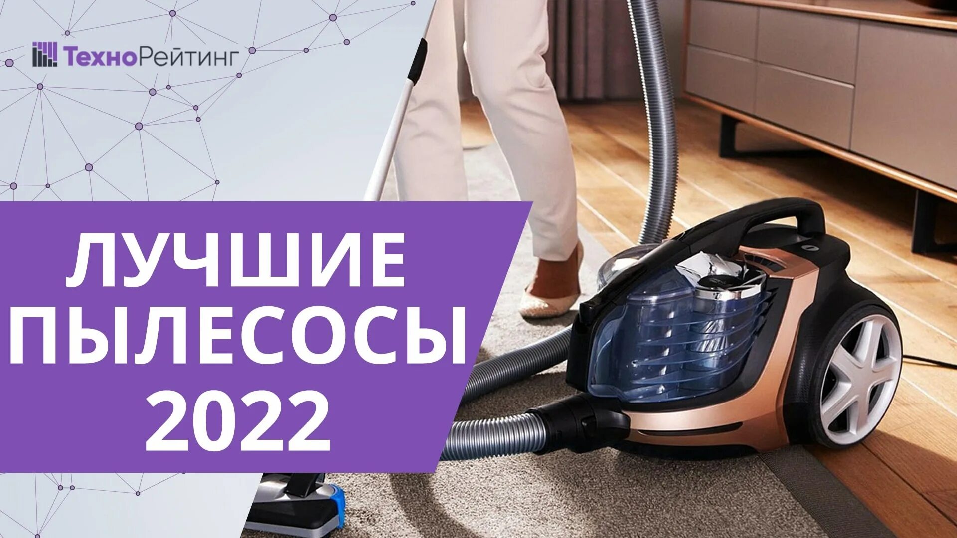 Пылесос рейтинг лучших 2025. Пылесос 2025. пылесос 2025 года. лучшие пылесосы 2025. топ пылесосов 2025.