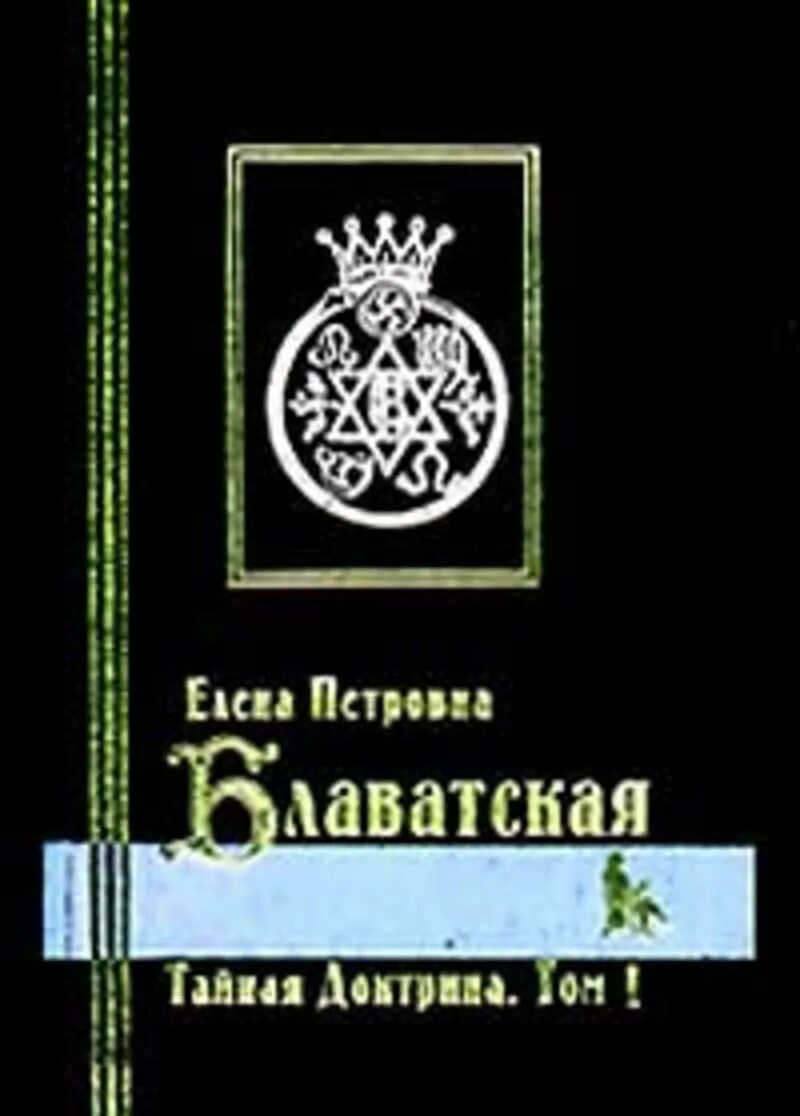 Том 3. Тайная доктрина. Тайная доктрина книга. Блаватская тайная доктрина. П блаватской.