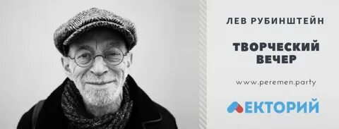 Биография льва рубинштейна