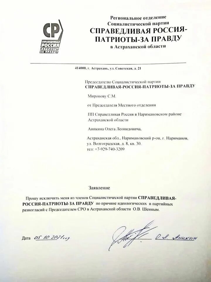 Заявления выхода из партии. Заявление на выход из партии справедливая россия. заявление о выходе из партии справедливая россия образец. как выйти из партии справедливая россия. письмо для партии справедливая.