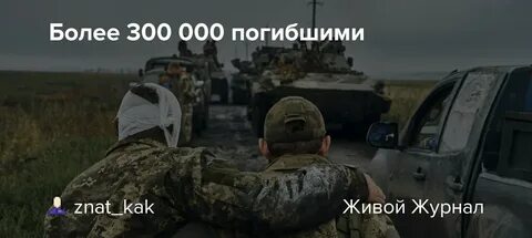 Реальные потери украины в живой силе