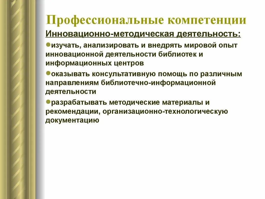 Профессиональная деятельность библиотек. Компетенции библиотекаря. Профессиональные компетенции. Инновационная деятельность библиотек. Профессиональная компетентность.