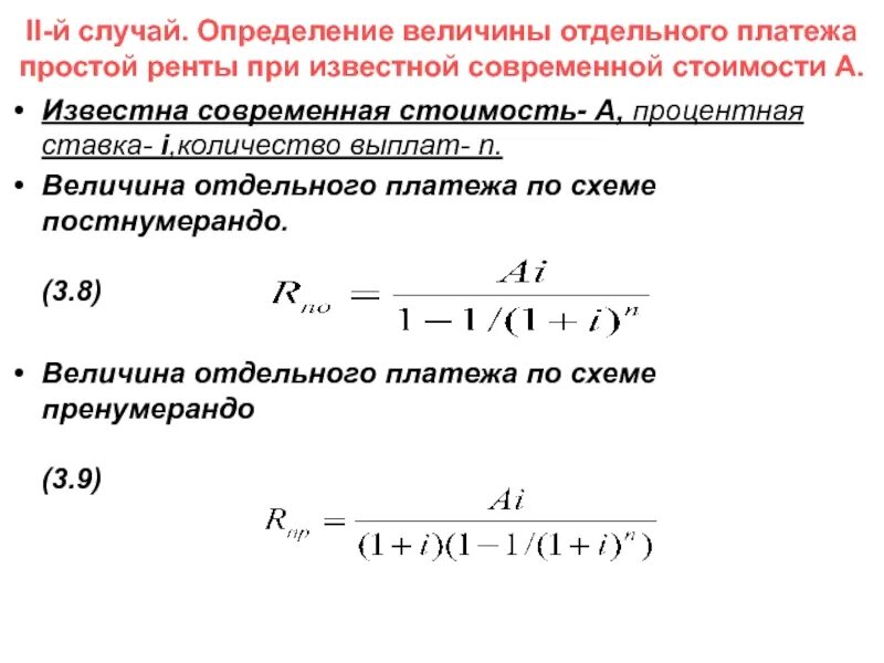 Современная величина ренты формула. Современная стоимость формула. Величина рентного платежа это. Величина процентного платежа это.