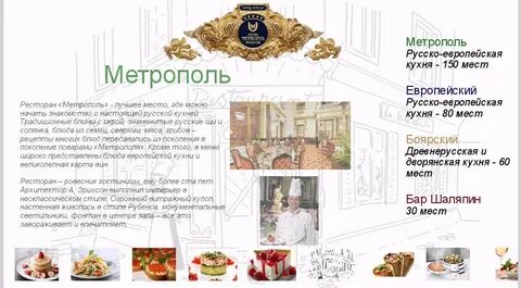 Сайт ресторана метрополь москва