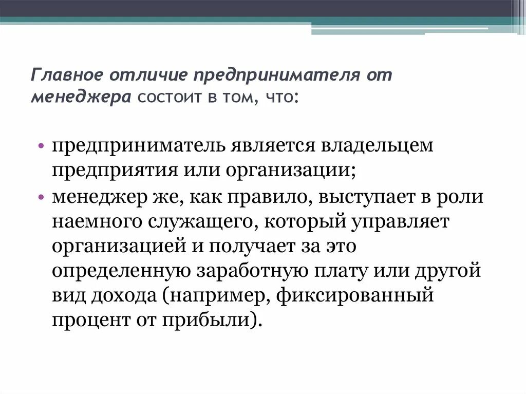 В чем заключается главное различие между. Менеджер и предприниматель различия. Разница между менеджером и предпринимателем. Отличие менеджера от предпринимателя. Сходства между менеджером и предпринимателем.