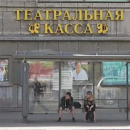 Театральная касса. Театральная касса bileter. Театральная касса. Театральные кассы на карте. Касса в метро театральная.