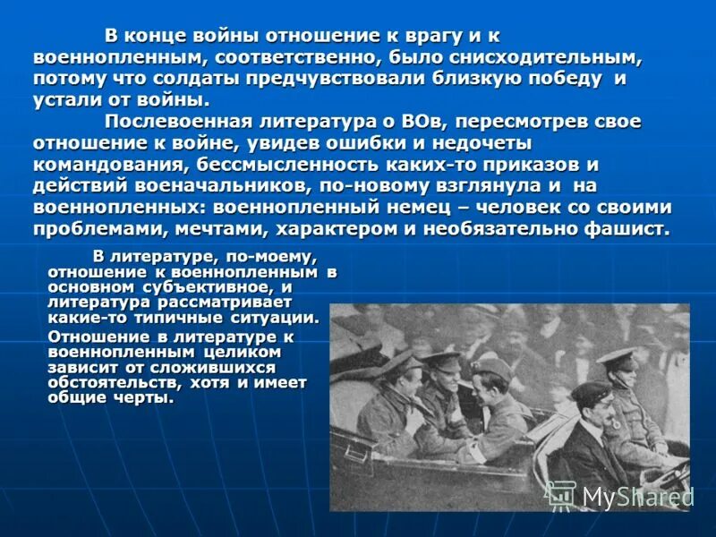 Сострадание к врагу. Отношение к военнопленным. Отношение к войне. Мое отношение к войне. Мое отношение к ВОВ.