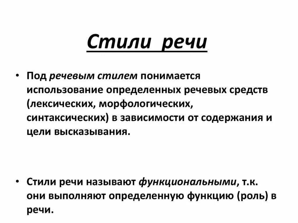 Определение стиль речи в русском языке. Стили речи. Стиль речи это определение. NBKB htxb\|. Чито оаккое стиль речи.