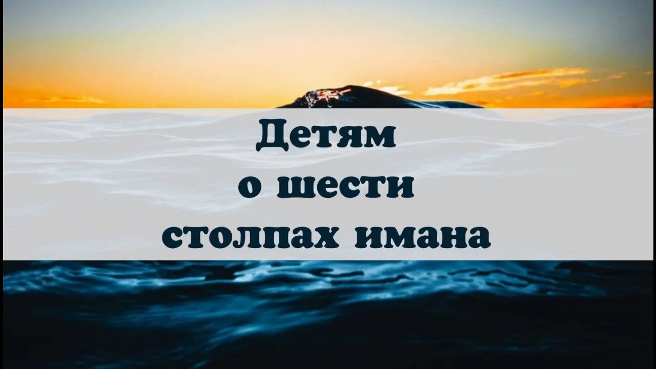 6 имана в исламе. 6 Столпов Имана. Столпы Имана для детей. Шесть столпов Имана пять Ислама. Столпы веры в Исламе.