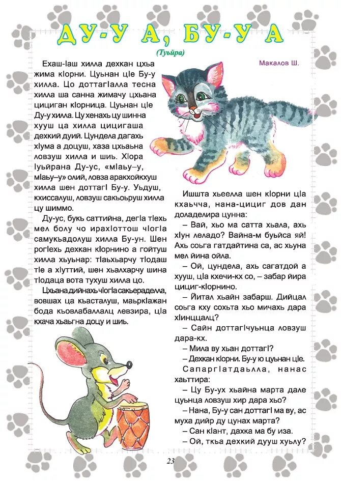 Сказки на чеченском языке для детей. Стихи на чеченском языке для детей. Сказки на чеченском языке. Рассказы на чеченском языке. Сказки на чеченском языке.