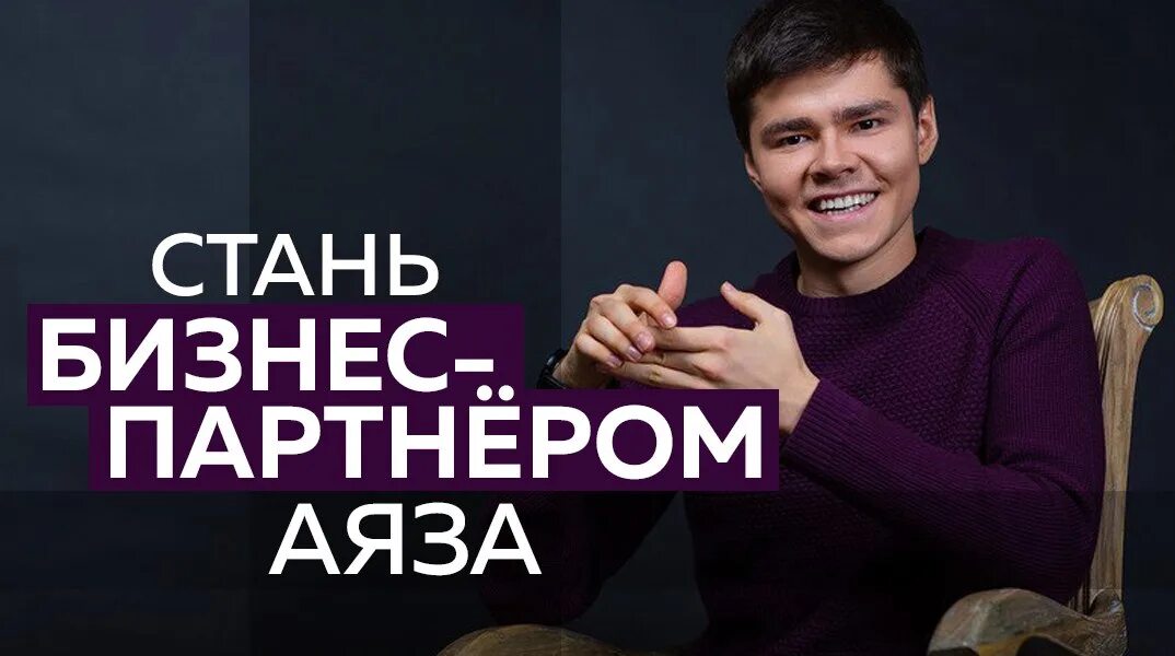 Аяз шабутдинов 2025 год. Аяз шабутдинов мем. аяз шабутдинов цель. аяз шабутдинов книга. основатель like.
