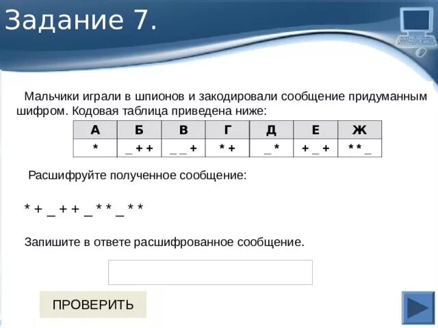 Мальчики играли в шпионов и закодировали сообщение. Расшифруйте полученное сообщение: * + _+ + _ + + _ _ _ *. Расшифруйте закодированную информацию. Мальчики играли в шпионов и закодировали шифром.