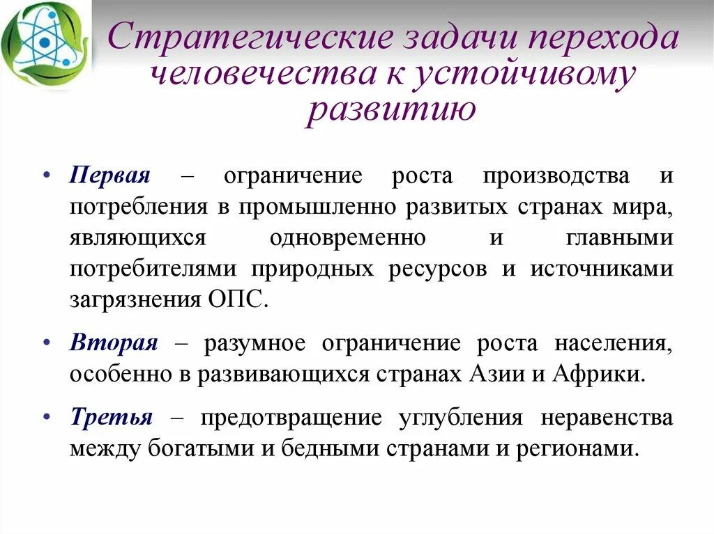 Задачи концепции устойчивого развития. Стратегические задачи устойчивого развития. Ответственное потребление и производство. Устойчивое производство.