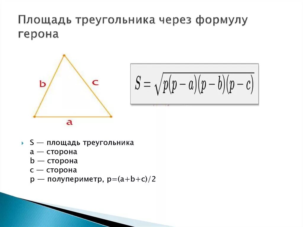 Площадь треугольника равна квадрату его стороны 2. Формула Герона для площади треугольника. Формула для нахождения площади треугольника через формулу Герона. Площадь треугольника через Герона. Площадь треугольника через стороны.